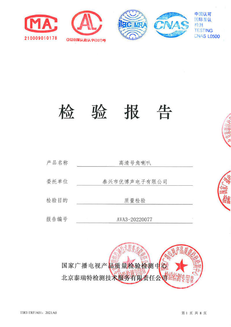 高清号角检测报告-国家广电检测